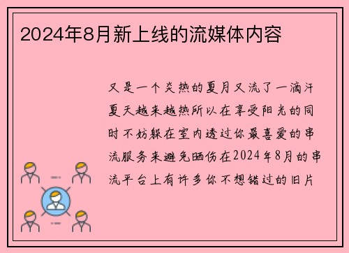 2024年8月新上线的流媒体内容 