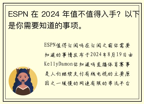 ESPN 在 2024 年值不值得入手？以下是你需要知道的事项。