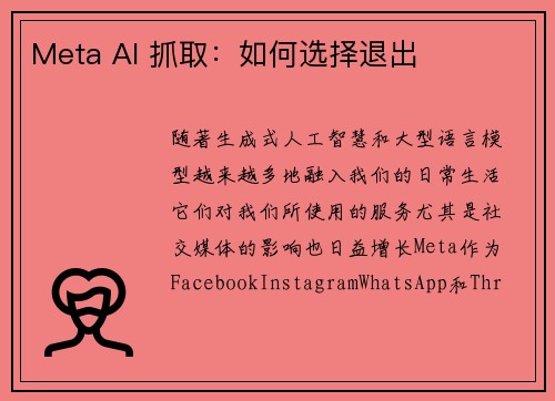 Meta AI 抓取：如何选择退出 