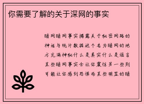 你需要了解的关于深网的事实