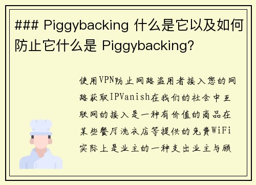 ### Piggybacking 什么是它以及如何防止它什么是 Piggybacking？