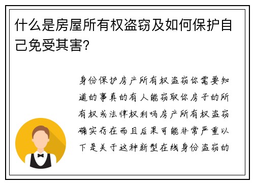 什么是房屋所有权盗窃及如何保护自己免受其害？