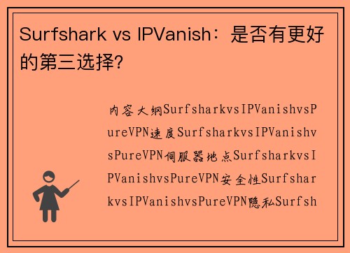 Surfshark vs IPVanish：是否有更好的第三选择？