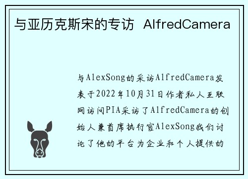 与亚历克斯宋的专访  AlfredCamera