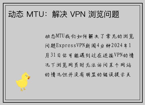 动态 MTU：解决 VPN 浏览问题 