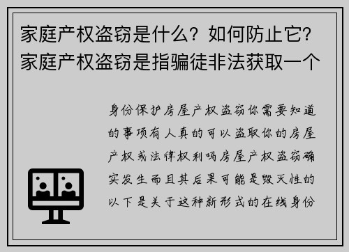 家庭产权盗窃是什么？如何防止它？家庭产权盗窃是指骗徒非法获取一个人房产的法律所有权，通常是通过伪