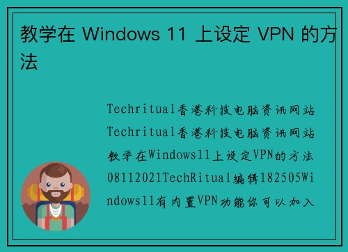 教学在 Windows 11 上设定 VPN 的方法