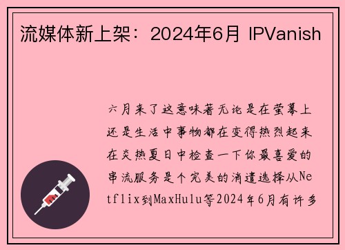 流媒体新上架：2024年6月 IPVanish