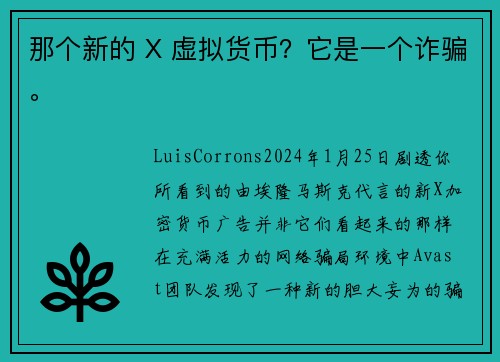 那个新的 X 虚拟货币？它是一个诈骗。