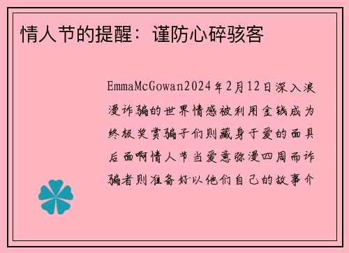 情人节的提醒：谨防心碎骇客