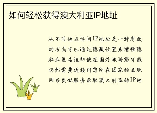 如何轻松获得澳大利亚IP地址 