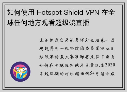 如何使用 Hotspot Shield VPN 在全球任何地方观看超级碗直播