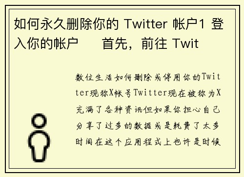 如何永久删除你的 Twitter 帐户1 登入你的帐户     首先，前往 Twit