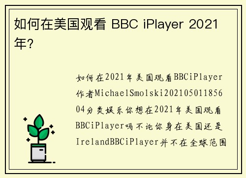 如何在美国观看 BBC iPlayer 2021 年？