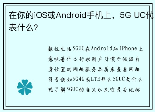 在你的iOS或Android手机上，5G UC代表什么？