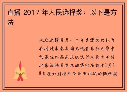 直播 2017 年人民选择奖：以下是方法 
