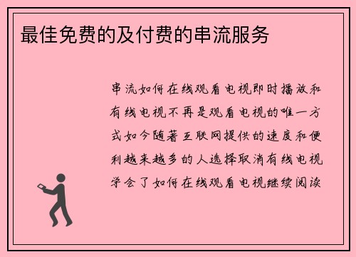 最佳免费的及付费的串流服务 